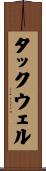 タックウェル Scroll
