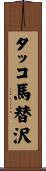 タッコ馬替沢 Scroll