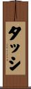 タッシ Scroll