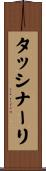 タッシナーリ Scroll