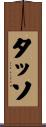 タッソ Scroll