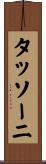 タッソーニ Scroll