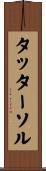タッターソル Scroll