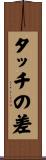 タッチの差 Scroll