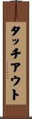 タッチ・アウト Scroll
