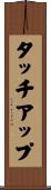 タッチ・アップ Scroll