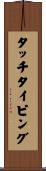 タッチタイピング Scroll