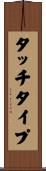 タッチ・タイプ Scroll