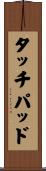 タッチパッド Scroll