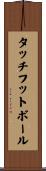 タッチ・フットボール Scroll