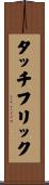 タッチフリック Scroll