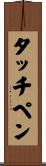 タッチ・ペン Scroll