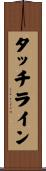 タッチライン Scroll