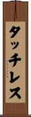 タッチレス Scroll