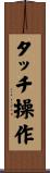 タッチ操作 Scroll