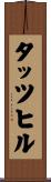 タッツヒル Scroll