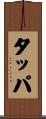 タッパ Scroll