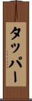 タッパー Scroll