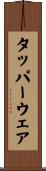 タッパーウェア Scroll