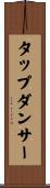 タップダンサー Scroll