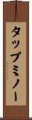 タップミノー Scroll