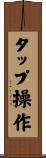 タップ操作 Scroll