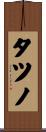 タツノ Scroll