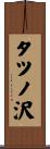 タツノ沢 Scroll