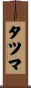 タツマ Scroll
