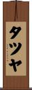 タツヤ Scroll