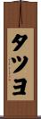 タツヨ Scroll
