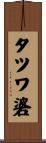 タツワ碆 Scroll