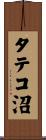 タテコ沼 Scroll