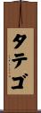 タテゴ Scroll