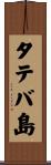 タテバ島 Scroll