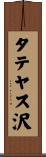 タテヤス沢 Scroll