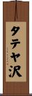 タテヤ沢 Scroll