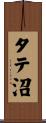 タテ沼 Scroll
