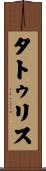 タトゥリス Scroll