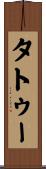 タトゥー Scroll