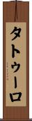タトゥーロ Scroll