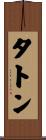 タトン Scroll