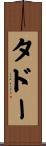 タドー Scroll