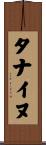 タナイヌ Scroll