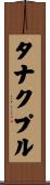 タナクプル Scroll