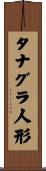 タナグラ人形 Scroll