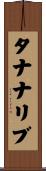 タナナリブ Scroll