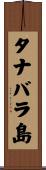 タナバラ島 Scroll