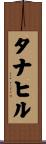 タナヒル Scroll