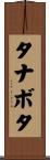タナボタ Scroll